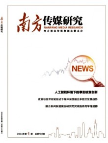 南方传媒研究期刊
