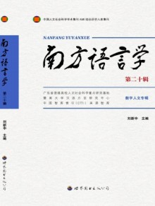 南方语言学期刊