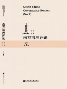 南方治理评论期刊